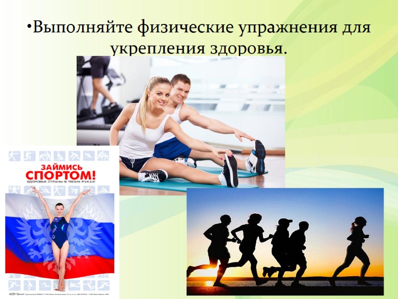 Выполняйте физические упражнения для укрепления здоровья.